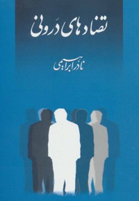 تضادهای درونی
